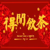 Jay Lo歌曲歌詞大全_Jay Lo最新歌曲歌詞