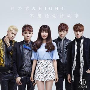 趙乃吉&HIGH4