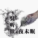 吳聽徹歌曲歌詞大全_吳聽徹最新歌曲歌詞