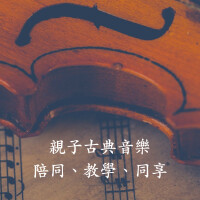 親子古典音樂：陪同、教學、同享專輯_古典樂精選親子古典音樂：陪同、教學、同享最新專輯