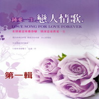 鍾愛一生 戀人情歌 第一輯 (Love Song For Love Forever)