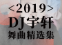 DJ宇軒精選集(六)專輯_DJ宇軒RemixDJ宇軒精選集(六)最新專輯