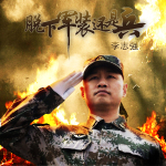 脫下軍裝還是兵專輯_李志強脫下軍裝還是兵最新專輯