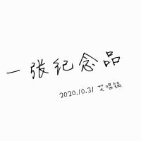 艾唱鍋歌曲歌詞大全_艾唱鍋最新歌曲歌詞