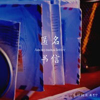 匿名書信（原創鋼琴曲集）