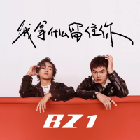 BZ1歌曲歌詞大全_BZ1最新歌曲歌詞