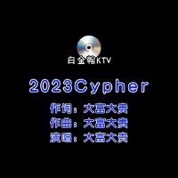 CYPHER 2023 大富大貴