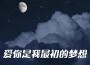 小梁的（梁思琪）歌曲歌詞大全_小梁的（梁思琪）最新歌曲歌詞