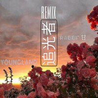 追光者（remix）專輯_YoungLand追光者（remix）最新專輯