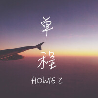 Howie Z歌曲歌詞大全_Howie Z最新歌曲歌詞