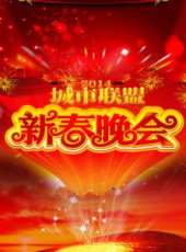 中國城市聯盟春節晚會 2014最新一期線上看_全集完整版高清線上看_好看的綜藝