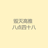 八點四十八歌曲歌詞大全_八點四十八最新歌曲歌詞