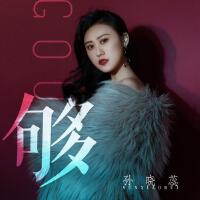 孫曉蕊歌曲歌詞大全_孫曉蕊最新歌曲歌詞