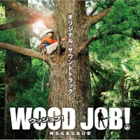 『WOOD JOB!(ウッジョブ)～神去なあなあ日常～』オリジナル・サウンドトラック (『wood