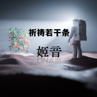 姬音DNA-31