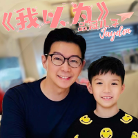 品冠兒子Jayden歌曲歌詞大全_品冠兒子Jayden最新歌曲歌詞