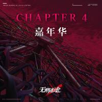 Chapter 4：嘉年華