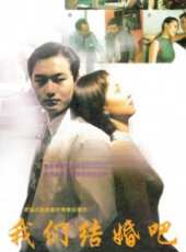 我們結婚吧（1999）線上看_高清完整版線上看 - 蟲蟲電影