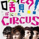 Circus歌曲歌詞大全_Circus最新歌曲歌詞