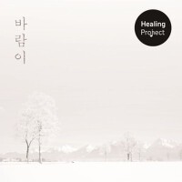 바람이.. (바람이)專輯_Healing Project바람이.. (바람이)最新專輯