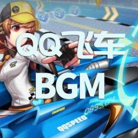 QQ飛車BGM