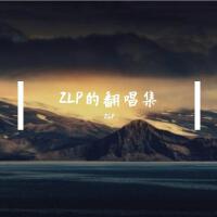 ZLP的翻唱集