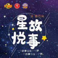 星悅故事