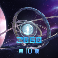 2060 第10期