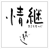 情継專輯_さだまさし情継最新專輯