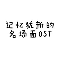 記憶猶新的名場面OST