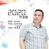 2020懷念曲專輯_余飛龍2020懷念曲最新專輯