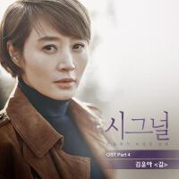 시그널 OST Part 4