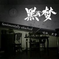 Sentimentally attached（眷戀）