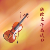 陳政立歌曲歌詞大全_陳政立最新歌曲歌詞