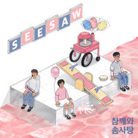 SEESAW(시소)專輯_芝麻和棉花糖SEESAW(시소)最新專輯