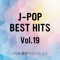 J-POP最新ベストヒットVol.19