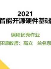 2021智慧型開源硬體基礎課程優秀作品動漫全集線上看_卡通片全集高清線上看 - 蟲蟲動漫