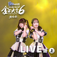 SNH48 GROUP第六屆年度金曲大賞演唱會LIVE版 (上)