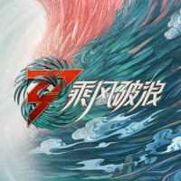 《乘風破浪》第三季第5期專輯_趙夢《乘風破浪》第三季第5期最新專輯