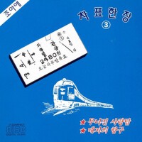 차표한장 3집 (車票一張 3)