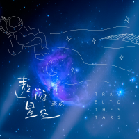 遨遊星空