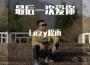 Lazy程雨歌曲歌詞大全_Lazy程雨最新歌曲歌詞