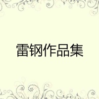 雷鋼歌曲歌詞大全_雷鋼最新歌曲歌詞