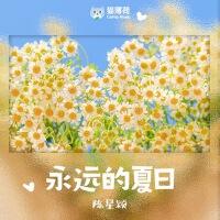 永遠的夏日專輯_陳星穎永遠的夏日最新專輯