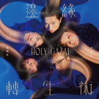 邊緣轉生術 Holy Gazai