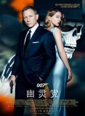 007：幽靈黨線上看_高清完整版線上看_好看的電影