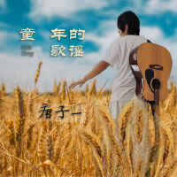 唐子一歌曲歌詞大全_唐子一最新歌曲歌詞