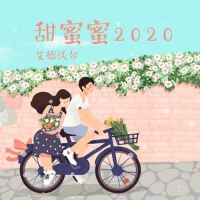 甜蜜蜜2020專輯_艾德沃爾甜蜜蜜2020最新專輯