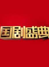 2017北京衛視元宵特別節目最新一期線上看_全集完整版高清線上看_好看的綜藝