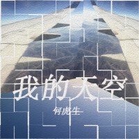 何虎生歌曲歌詞大全_何虎生最新歌曲歌詞